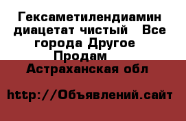 Гексаметилендиамин диацетат чистый - Все города Другое » Продам   . Астраханская обл.